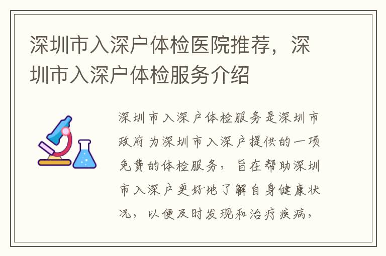 深圳市入深戶體檢醫院推薦，深圳市入深戶體檢服務介紹