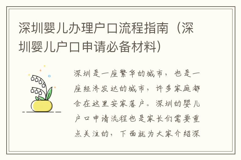 深圳嬰兒辦理戶口流程指南（深圳嬰兒戶口申請(qǐng)必備材料）
