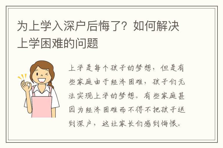 為上學入深戶后悔了？如何解決上學困難的問題