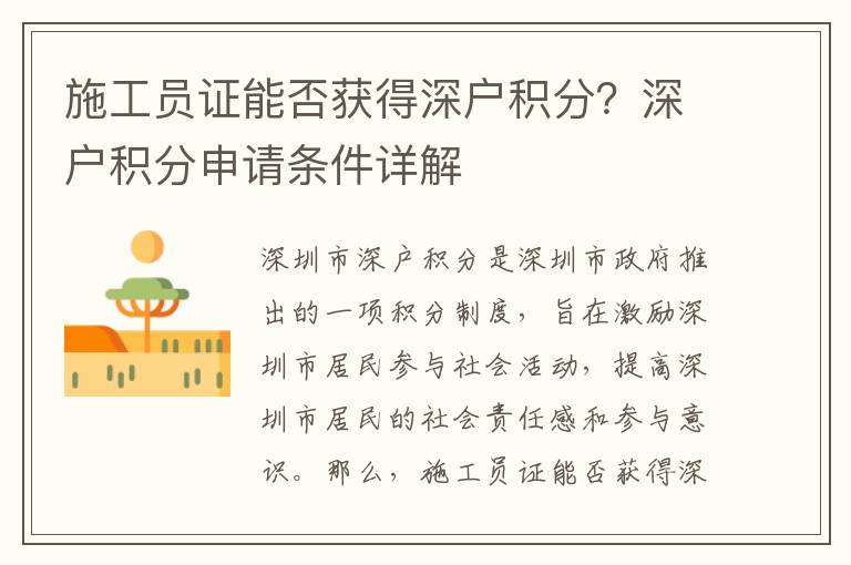 施工員證能否獲得深戶積分？深戶積分申請條件詳解