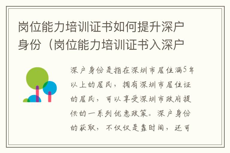 崗位能力培訓(xùn)證書如何提升深戶身份（崗位能力培訓(xùn)證書入深戶政策攻略）