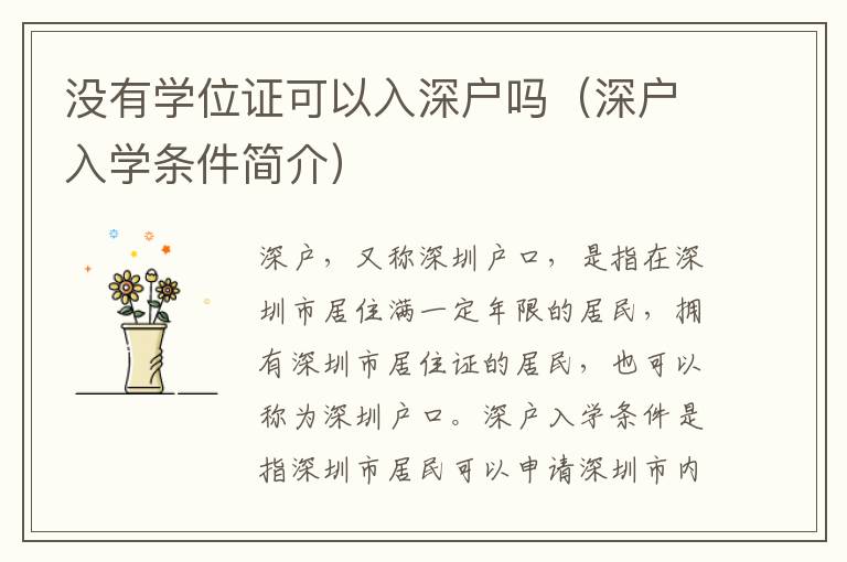 沒有學(xué)位證可以入深戶嗎（深戶入學(xué)條件簡介）