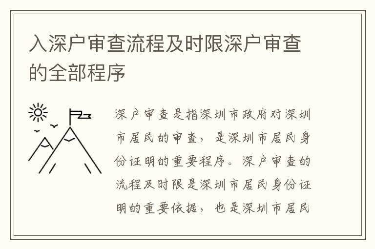 入深戶審查流程及時限深戶審查的全部程序