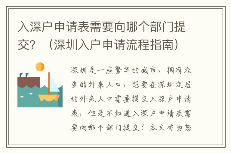 入深戶申請表需要向哪個部門提交？（深圳入戶申請流程指南）