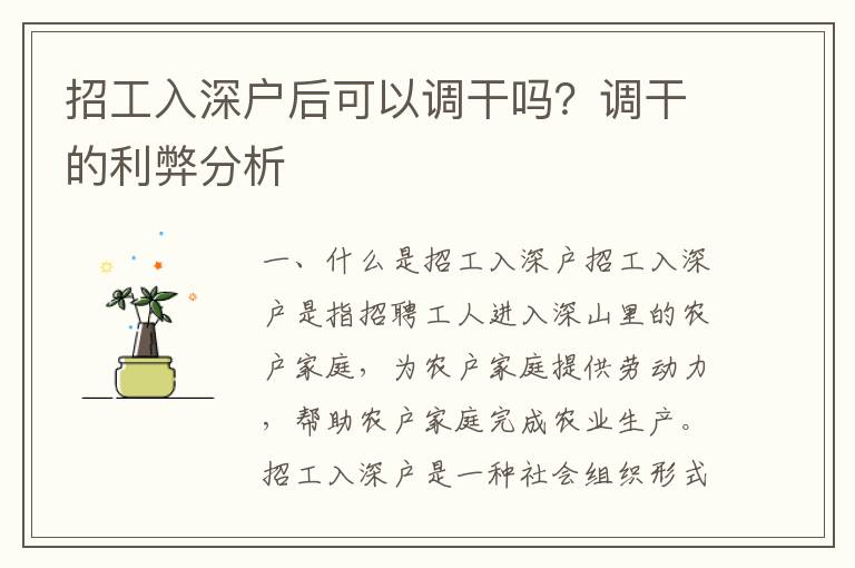 招工入深戶后可以調(diào)干嗎？調(diào)干的利弊分析