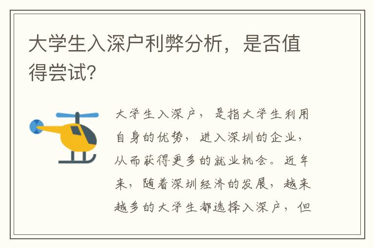 大學(xué)生入深戶利弊分析，是否值得嘗試？