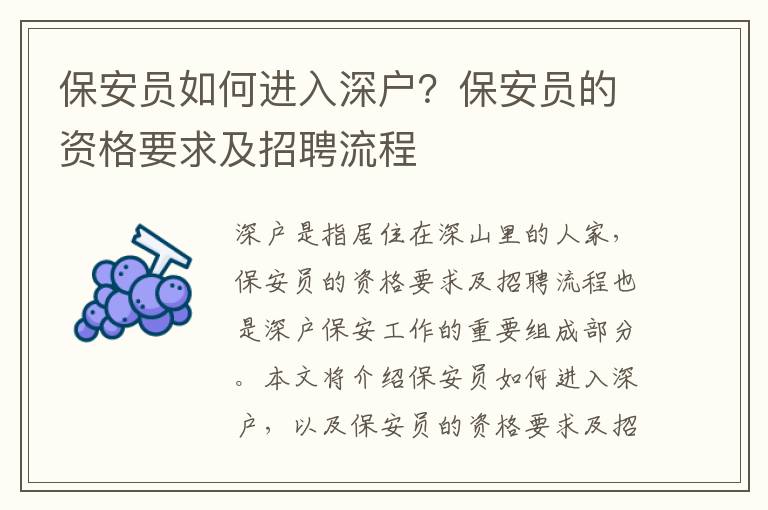 保安員如何進(jìn)入深戶？保安員的資格要求及招聘流程