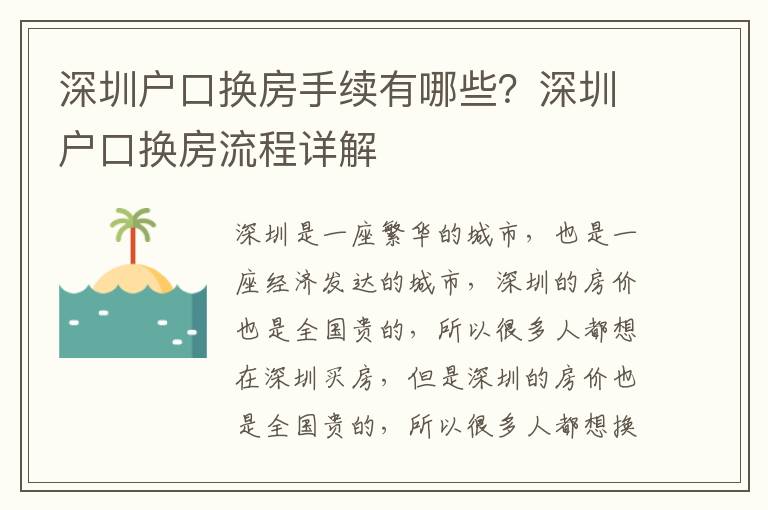深圳戶(hù)口換房手續(xù)有哪些？深圳戶(hù)口換房流程詳解