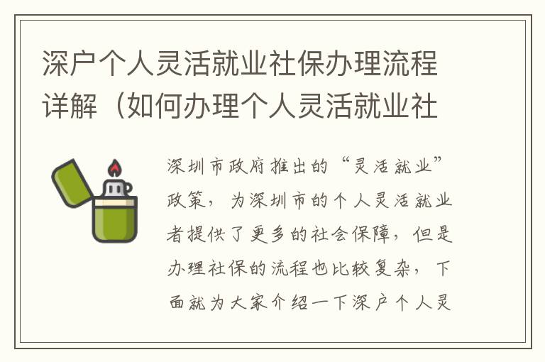 深戶個(gè)人靈活就業(yè)社保辦理流程詳解（如何辦理個(gè)人靈活就業(yè)社保）