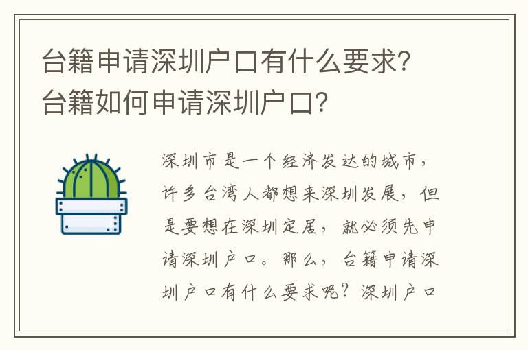 臺籍申請深圳戶口有什么要求？臺籍如何申請深圳戶口？