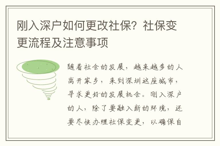 剛?cè)肷顟羧绾胃纳绫＃可绫Ｗ兏鞒碳白⒁馐马?></center><br>
            <p>隨著社會的發(fā)展，越來越多的人離開家鄉(xiāng)，來到深圳這座城市，尋求更好的發(fā)展機會。剛?cè)肷顟舻娜耍艘谌胄碌沫h(huán)境，還要盡快辦理社保變更，以確保自己的社會保障。那么，剛?cè)肷顟羧绾胃纳绫＃可绫Ｗ兏鞒碳白⒁馐马検鞘裁矗?/p>
<p> 二、社保變更流程</p>
<p>社保變更流程主要包括以下幾個步驟：</p>
<p> 2.1 辦理社保變更登記</p>
<p>首先，剛?cè)肷顟舻娜诵枰疆?dāng)?shù)厣绫＝?jīng)辦機構(gòu)辦理社保變更登記，準(zhǔn)備好本人身份證、戶口本、原社保繳費證明等相關(guān)材料，并填寫《社會保險參保登記表》，提交給社保經(jīng)辦機構(gòu)。</p>
<p> 2.2 辦理社保變更手續(xù)</p>
<p>其次，社保經(jīng)辦機構(gòu)會根據(jù)提交的材料，審核確認(rèn)無誤后，給予參保人參保登記號，并辦理社保變更手續(xù)，將參保人的社保信息變更到新的社保經(jīng)辦機構(gòu)。</p>
<p> 2.3 繳納社保費用</p>
<p>，參保人需要按照新的社保經(jīng)辦機構(gòu)的要求，按時繳納社保費用，以確保自己的社會保障。</p>
<p> 三、社保變更注意事項</p>
<p>在辦理社保變更時，需要注意以下幾點：</p>
<p> 3.1 提前辦理</p>
<p>剛?cè)肷顟舻娜耍瑧?yīng)盡快辦理社保變更，以確保自己的社會保障。</p>
<p> 3.2 準(zhǔn)備相關(guān)材料</p>
<p>辦理社保變更時，需要準(zhǔn)備本人身份證、戶口本、原社保繳費證明等相關(guān)材料，以便社保經(jīng)辦機構(gòu)審核確認(rèn)。</p>
<p> 3.3 按時繳納社保費用</p>
<p>參保人需要按照新的社保經(jīng)辦機構(gòu)的要求，按時繳納社保費用，以確保自己的社會保障。</p>
<p> 四、社保變更的好處</p>
<p>社保變更不僅可以確保參保人的社會保障，還有以下幾個好處：</p>
<p> 4.1 享受更多社會保障</p>
<p>社保變更后，參保人可以享受到更多的社會保障，如醫(yī)療保險、失業(yè)保險、養(yǎng)老保險等。</p>
<p> 4.2 更好的就業(yè)機會</p>
<p>社保變更后，參保人可以獲得更多的就業(yè)機會，從而更好地實現(xiàn)自己的職業(yè)發(fā)展。</p>
<p> 4.3 更高的社會地位</p>
<p>社保變更后，參保人可以獲得更高的社會地位，從而更好地參與社會活動，實現(xiàn)自己的社會價值。</p>
<p> 五、總結(jié)</p>
<p>從上文可以看出，剛?cè)肷顟舻娜耍瑧?yīng)盡快辦理社保變更，以確保自己的社會保障。社保變更流程主要包括辦理社保變更登記、辦理社保變更手續(xù)、繳納社保費用等步驟，并且在辦理社保變更時，還需要注意提前辦理、準(zhǔn)備相關(guān)材料、按時繳納社保費用等注意事項。社保變更不僅可以確保參保人的社會保障，還可以享受更多社會保障、更好的就業(yè)機會、更高的社會地位等好處。</p>
   
        </div>
        <div   id=