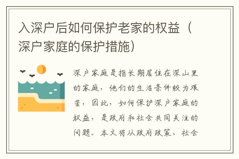 入深戶后如何保護老家的權益（深戶家庭的保護措施）