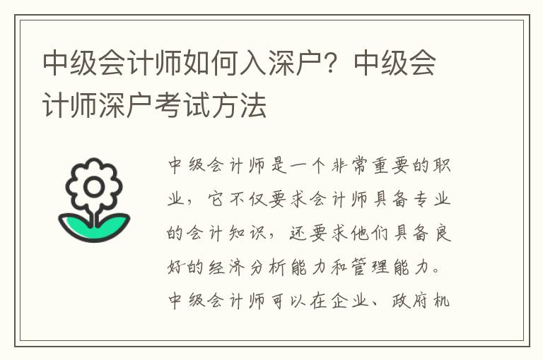 中級會計師如何入深戶？中級會計師深戶考試方法