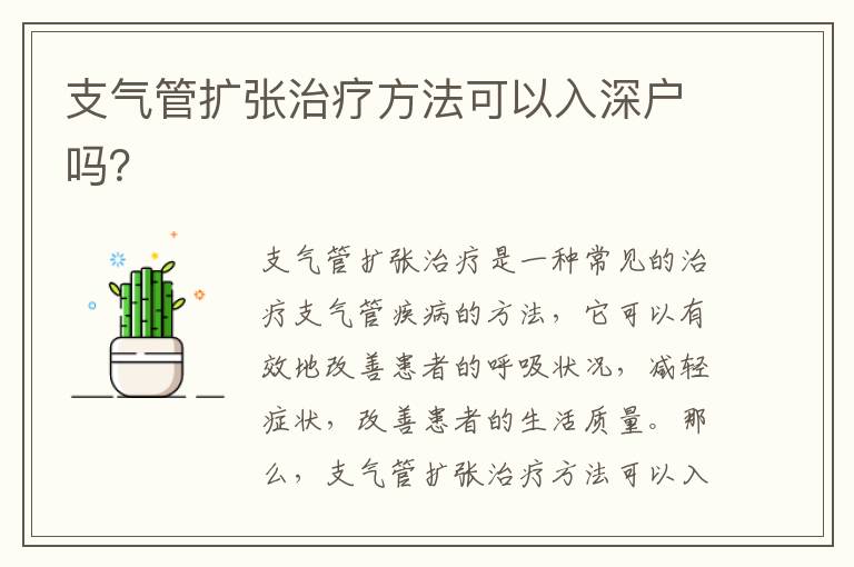 支氣管擴(kuò)張治療方法可以入深戶嗎？