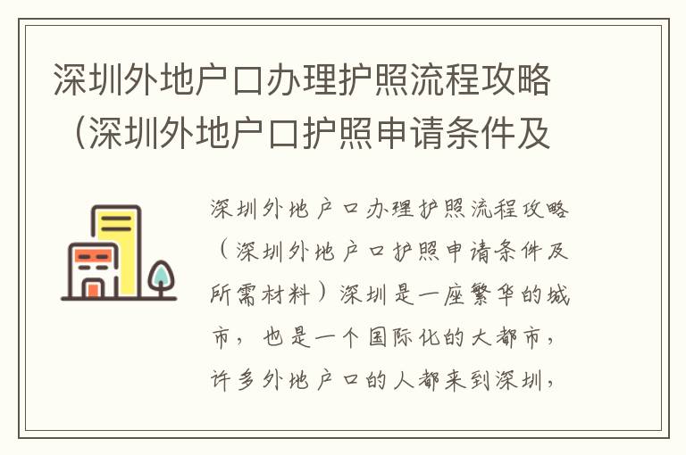 深圳外地戶口辦理護照流程攻略（深圳外地戶口護照申請條件及所需材料）