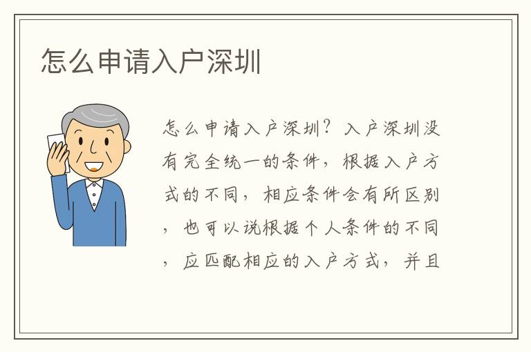 怎么申請入戶深圳
