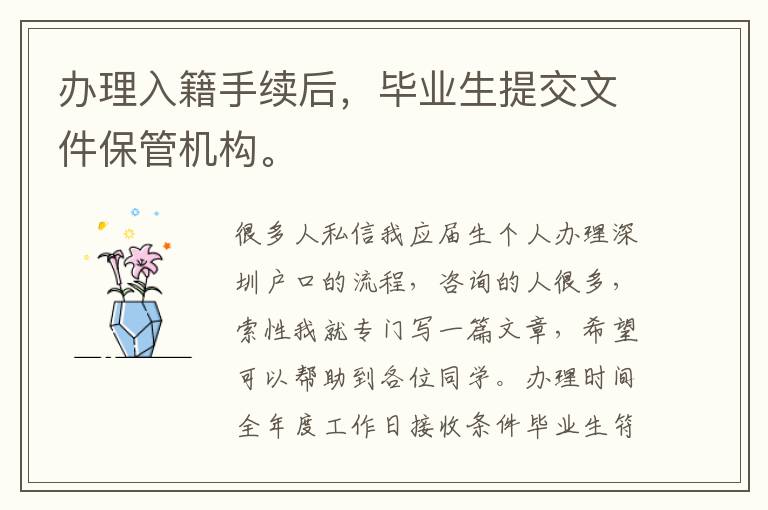 辦理入籍手續后，畢業生提交文件保管機構。
