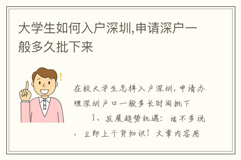 大學(xué)生如何入戶深圳,申請(qǐng)深戶一般多久批下來(lái)