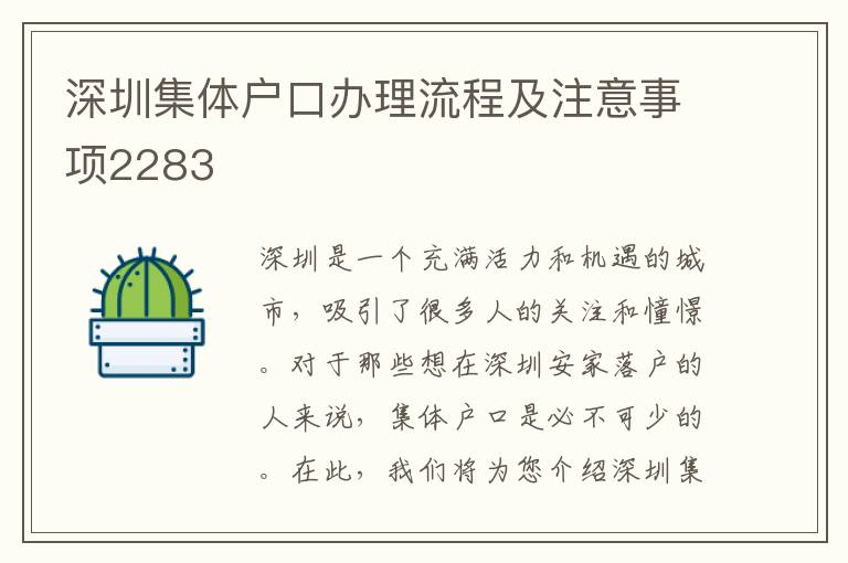 深圳集體戶口辦理流程及注意事項(xiàng)2283