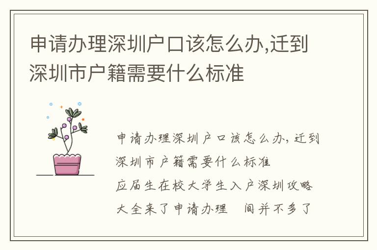 申請(qǐng)辦理深圳戶口該怎么辦,遷到深圳市戶籍需要什么標(biāo)準(zhǔn)