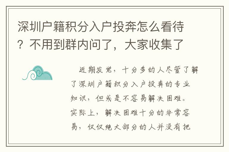 深圳戶籍積分入戶投奔怎么看待？不用到群內問了，大家收集了攻略大全