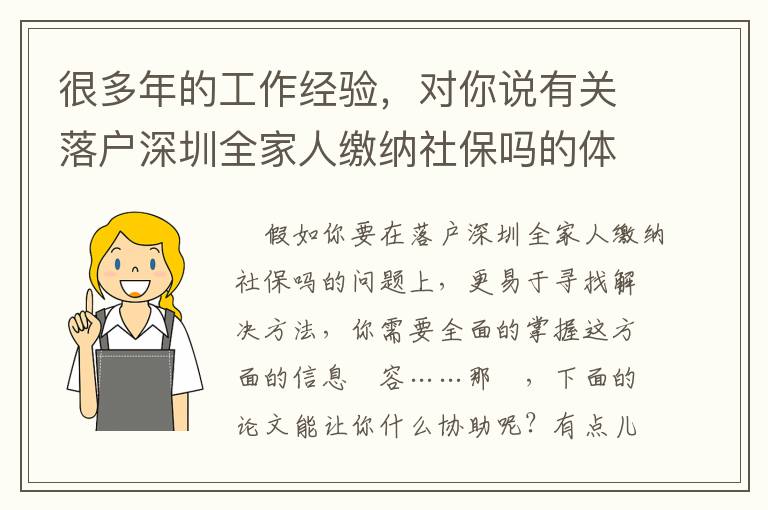 很多年的工作經驗，對你說有關落戶深圳全家人繳納社保嗎的體會心得！
