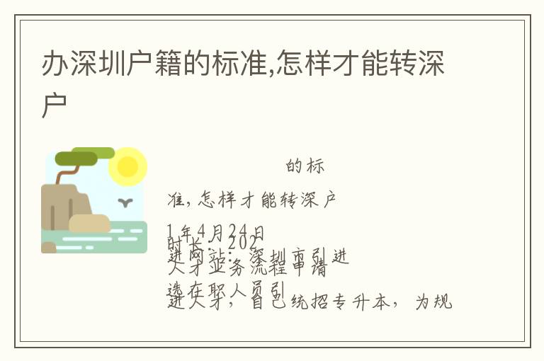 辦深圳戶籍的標準,怎樣才能轉(zhuǎn)深戶