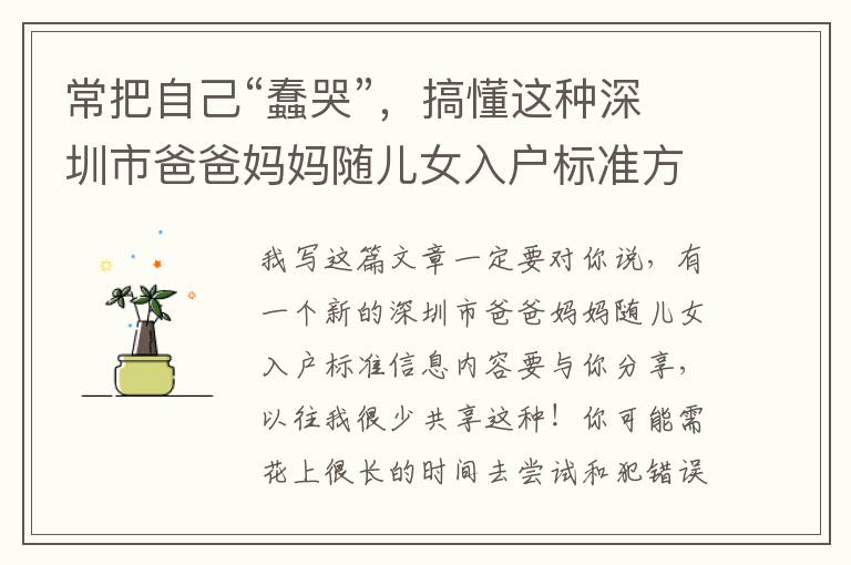 常把自己“蠢哭”，搞懂這種深圳市爸爸媽媽隨兒女入戶標準方式就可以了！