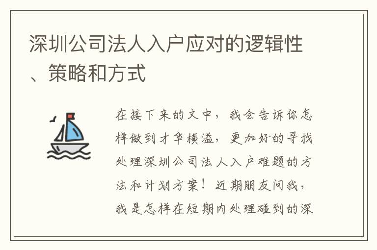 深圳公司法人入戶應(yīng)對的邏輯性、策略和方式