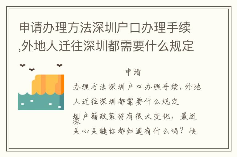 申請(qǐng)辦理方法深圳戶(hù)口辦理手續(xù),外地人遷往深圳都需要什么規(guī)定