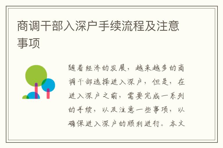 商調(diào)干部入深戶手續(xù)流程及注意事項(xiàng)