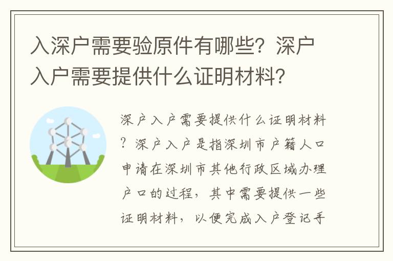 入深戶需要驗原件有哪些？深戶入戶需要提供什么證明材料？
