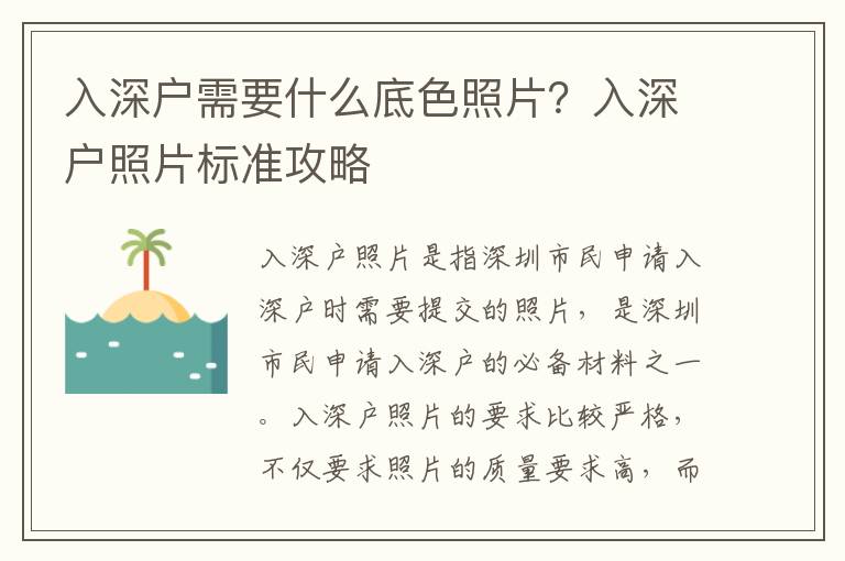 入深戶需要什么底色照片？入深戶照片標(biāo)準(zhǔn)攻略