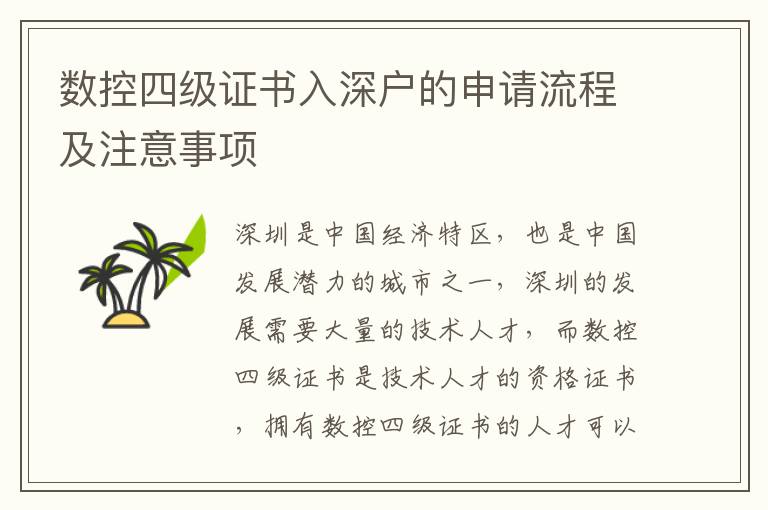 數(shù)控四級(jí)證書入深戶的申請(qǐng)流程及注意事項(xiàng)