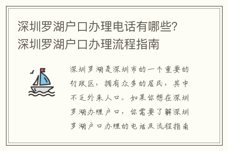 深圳羅湖戶口辦理電話有哪些？深圳羅湖戶口辦理流程指南