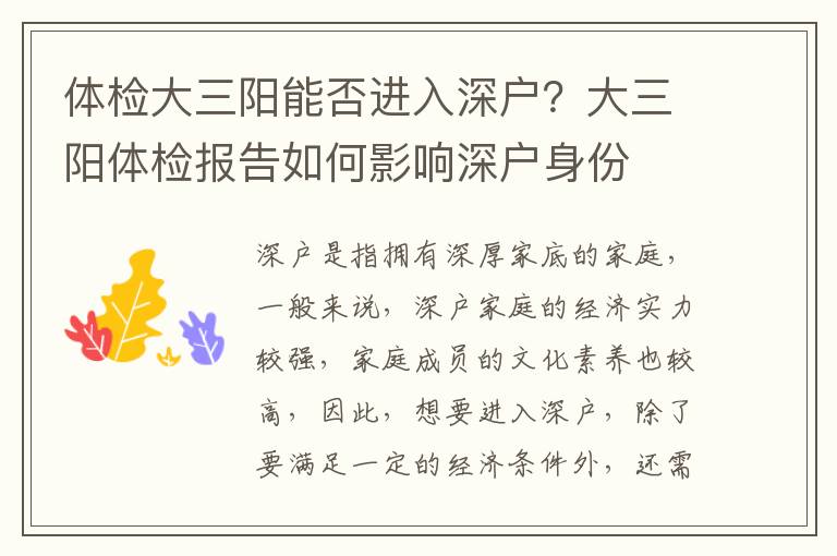 體檢大三陽能否進(jìn)入深戶？大三陽體檢報(bào)告如何影響深戶身份