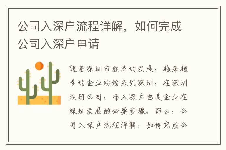 公司入深戶流程詳解，如何完成公司入深戶申請