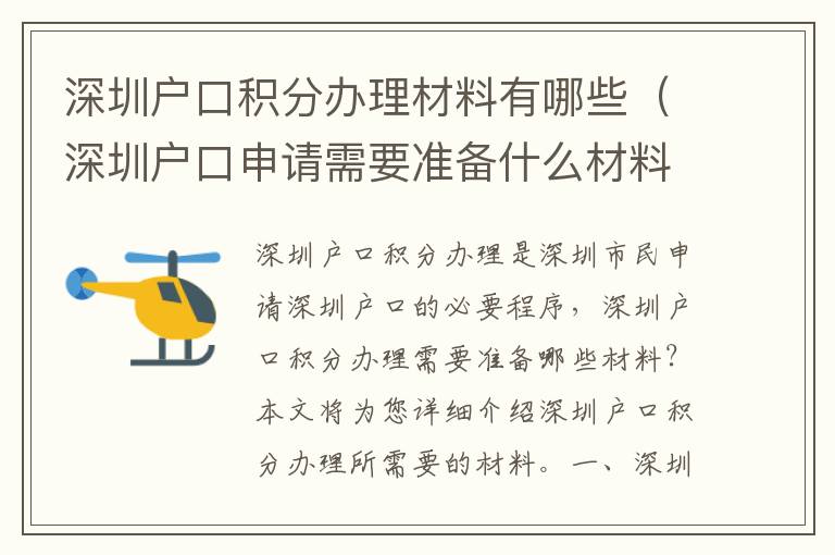深圳戶口積分辦理材料有哪些（深圳戶口申請需要準備什么材料）