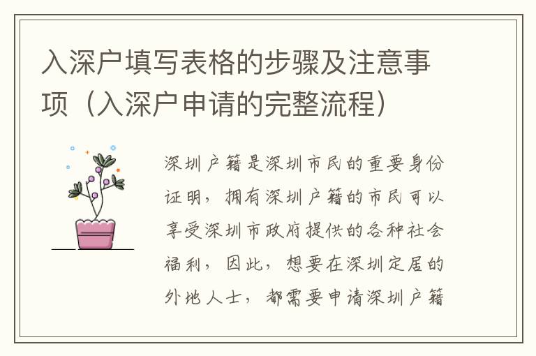 入深戶填寫表格的步驟及注意事項(xiàng)（入深戶申請(qǐng)的完整流程）