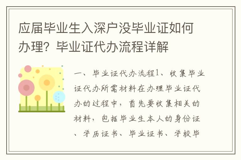 應(yīng)屆畢業(yè)生入深戶沒畢業(yè)證如何辦理？畢業(yè)證代辦流程詳解
