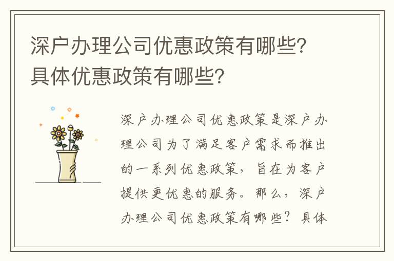 深戶辦理公司優(yōu)惠政策有哪些？具體優(yōu)惠政策有哪些？