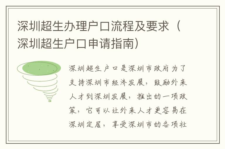 深圳超生辦理戶(hù)口流程及要求（深圳超生戶(hù)口申請(qǐng)指南）