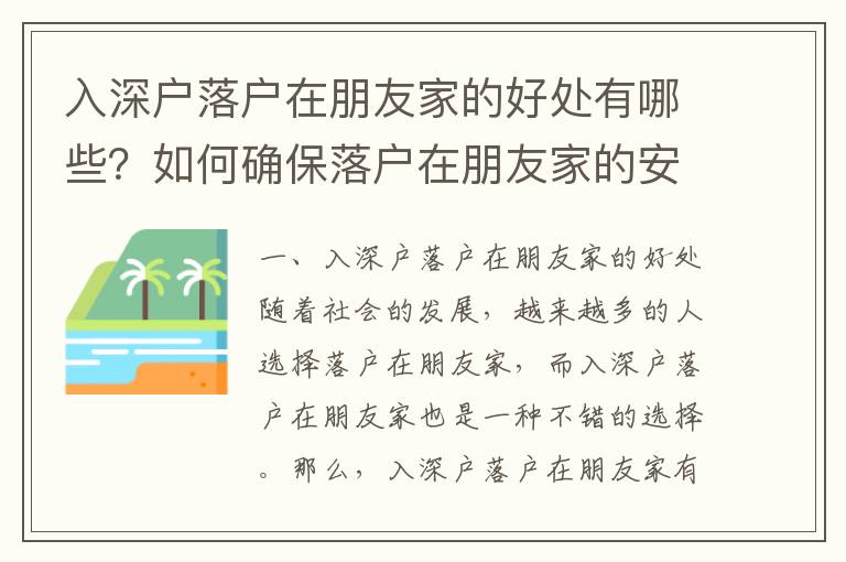 入深戶落戶在朋友家的好處有哪些？如何確保落戶在朋友家的安全？