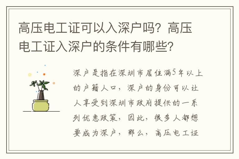 高壓電工證可以入深戶嗎？高壓電工證入深戶的條件有哪些？