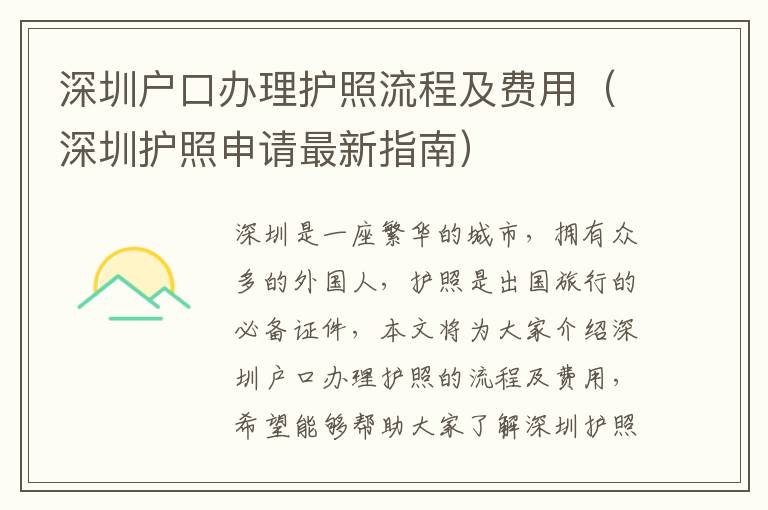 深圳戶口辦理護(hù)照流程及費(fèi)用（深圳護(hù)照申請最新指南）
