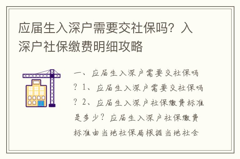 應(yīng)屆生入深戶需要交社保嗎？入深戶社保繳費明細攻略