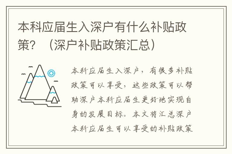 本科應(yīng)屆生入深戶有什么補(bǔ)貼政策？（深戶補(bǔ)貼政策匯總）