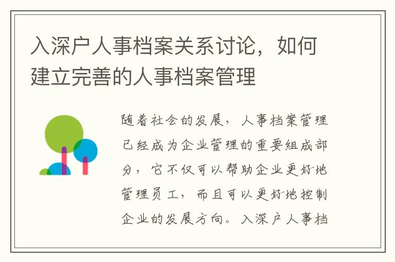 入深戶人事檔案關系討論，如何建立完善的人事檔案管理
