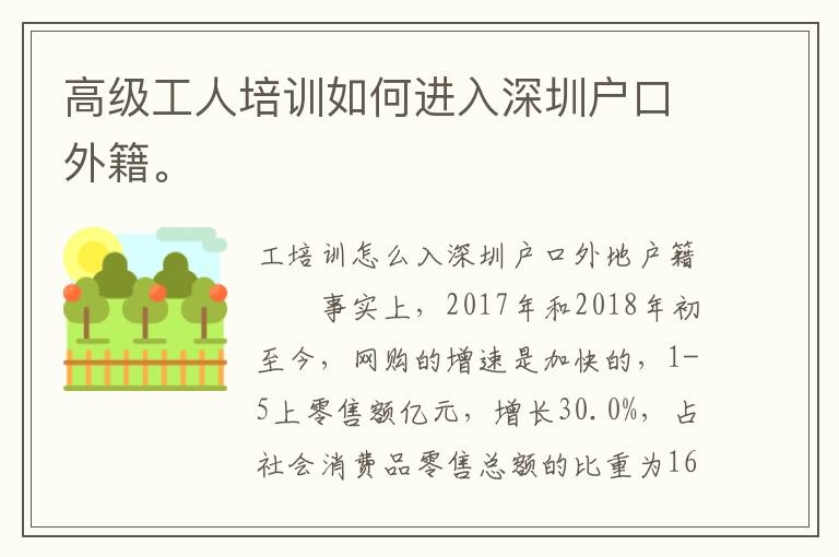 高級(jí)工人培訓(xùn)如何進(jìn)入深圳戶口外籍。
