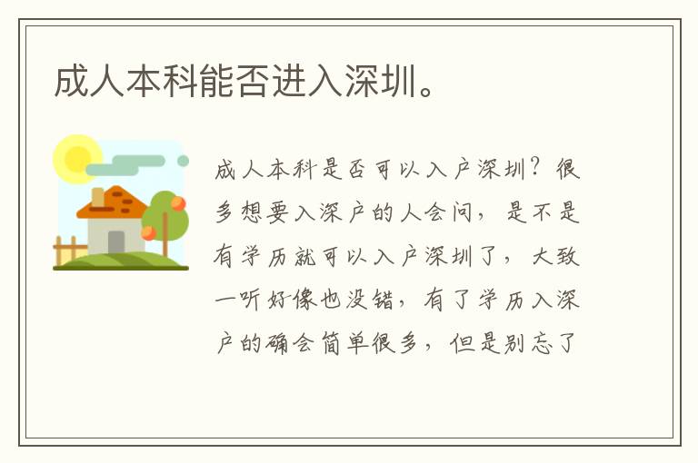 成人本科能否進入深圳。
